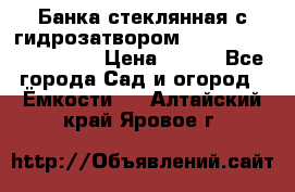 Банка стеклянная с гидрозатвором 5, 9, 18, 23, 25, 32 › Цена ­ 950 - Все города Сад и огород » Ёмкости   . Алтайский край,Яровое г.